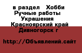  в раздел : Хобби. Ручные работы » Украшения . Красноярский край,Дивногорск г.